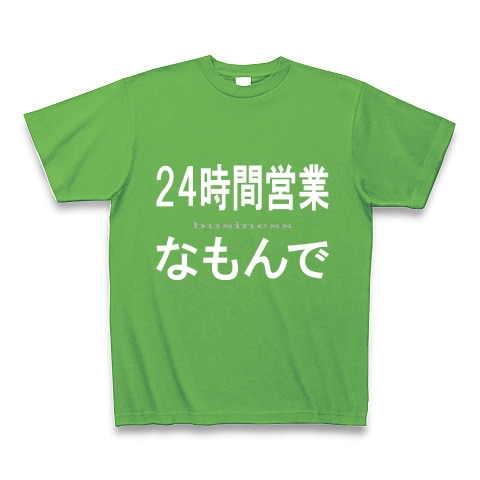 24時間営業なもんで『文字Tシャツ』｜Tシャツ Pure Color Print｜ブライトグリーン