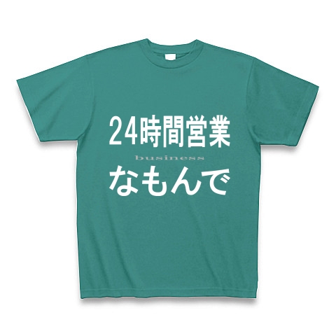 24時間営業なもんで『文字Tシャツ』｜Tシャツ Pure Color Print｜ピーコックグリーン