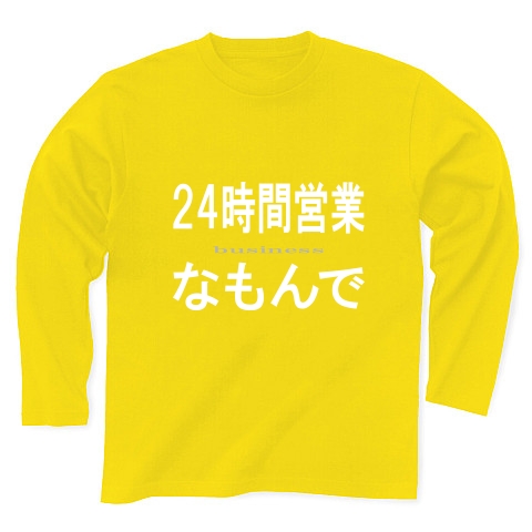 24時間営業なもんで『文字Tシャツ』｜長袖Tシャツ Pure Color Print｜デイジー