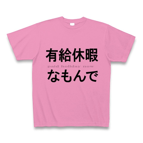 有給休暇なもんで『文字Tシャツ』｜Tシャツ｜ピンク