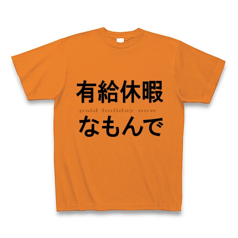 有給休暇なもんで『文字Tシャツ』｜Tシャツ｜オレンジ