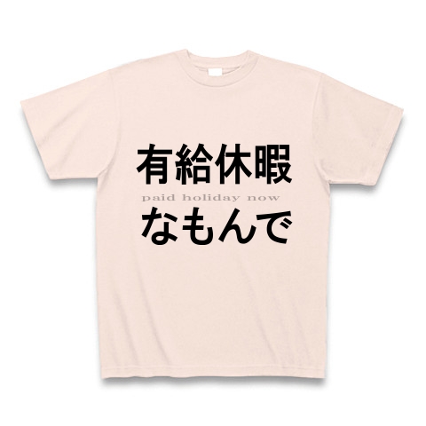 有給休暇なもんで『文字Tシャツ』｜Tシャツ｜ライトピンク