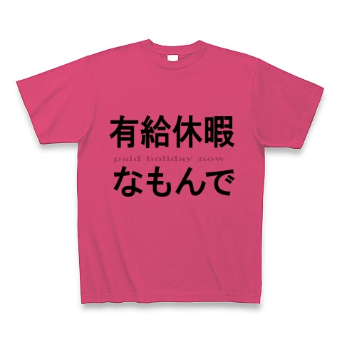 有給休暇なもんで『文字Tシャツ』｜Tシャツ｜ホットピンク