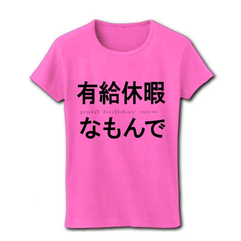 有給休暇なもんで『文字Tシャツ』｜レディースTシャツ｜ピンク