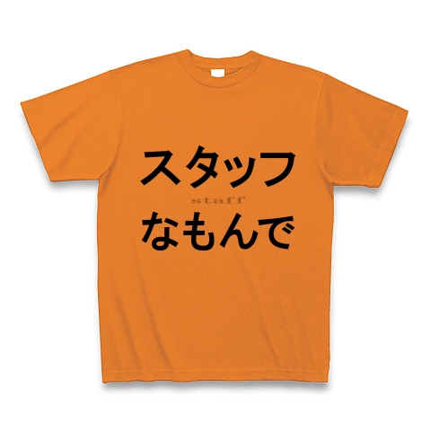 スタッフなもんで『文字Tシャツ』｜Tシャツ｜オレンジ
