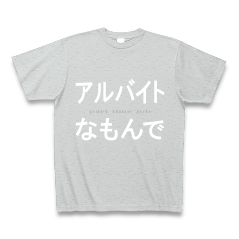 アルバイトなもんで『文字Tシャツ』｜Tシャツ Pure Color Print｜グレー