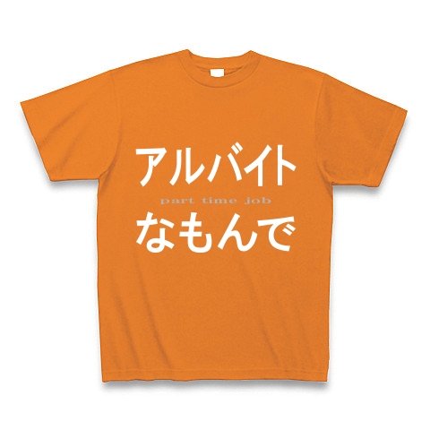 アルバイトなもんで『文字Tシャツ』｜Tシャツ Pure Color Print｜オレンジ