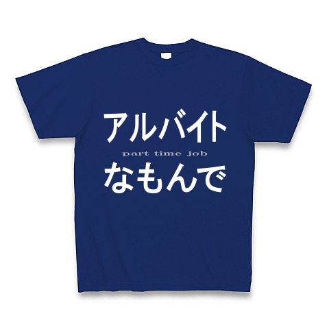アルバイトなもんで『文字Tシャツ』｜Tシャツ Pure Color Print｜ロイヤルブルー