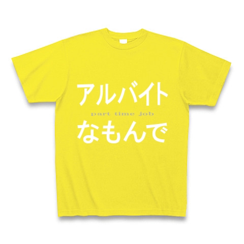 アルバイトなもんで『文字Tシャツ』｜Tシャツ Pure Color Print｜デイジー