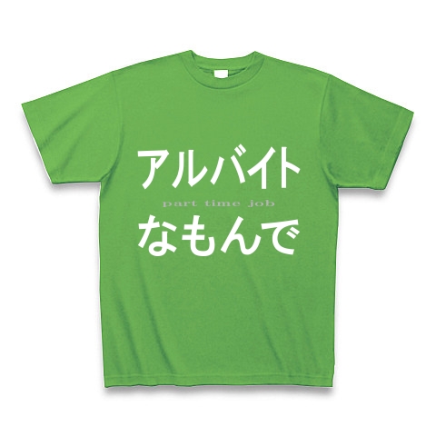 アルバイトなもんで『文字Tシャツ』｜Tシャツ Pure Color Print｜ブライトグリーン