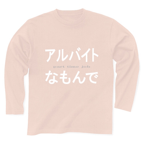 アルバイトなもんで『文字Tシャツ』｜長袖Tシャツ Pure Color Print｜ライトピンク