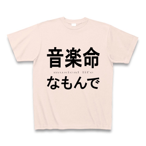 音楽命なもんで『文字Tシャツ』｜Tシャツ｜ライトピンク