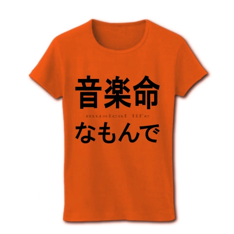 音楽命なもんで『文字Tシャツ』｜レディースTシャツ｜オレンジ