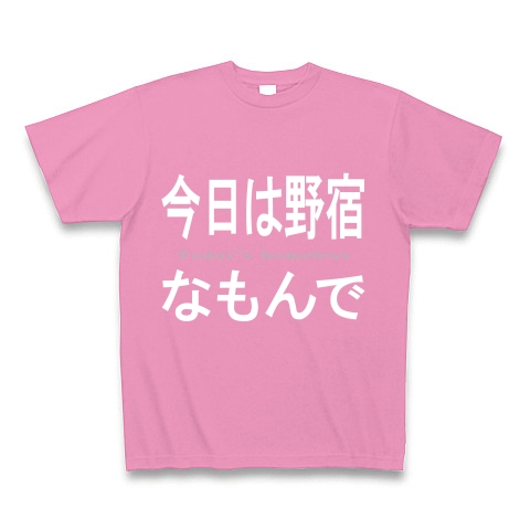今日は野宿なもんで『文字Tシャツ』｜Tシャツ Pure Color Print｜ピンク