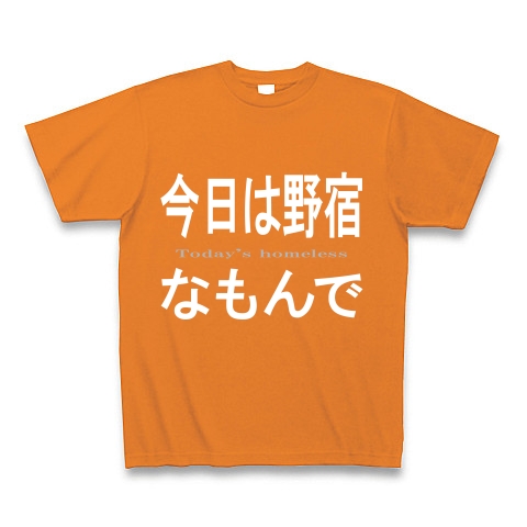 今日は野宿なもんで『文字Tシャツ』｜Tシャツ Pure Color Print｜オレンジ