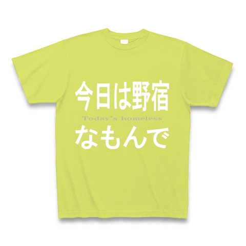 今日は野宿なもんで『文字Tシャツ』｜Tシャツ Pure Color Print｜ライトグリーン