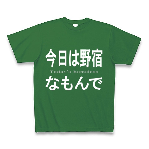 今日は野宿なもんで『文字Tシャツ』｜Tシャツ Pure Color Print｜グリーン