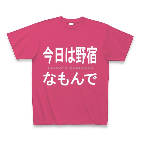 今日は野宿なもんで『文字Tシャツ』｜Tシャツ Pure Color Print｜ホットピンク