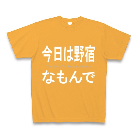 今日は野宿なもんで『文字Tシャツ』｜Tシャツ Pure Color Print｜コーラルオレンジ