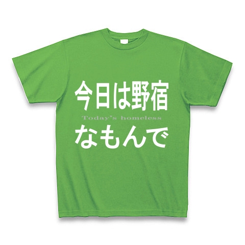 今日は野宿なもんで『文字Tシャツ』｜Tシャツ Pure Color Print｜ブライトグリーン