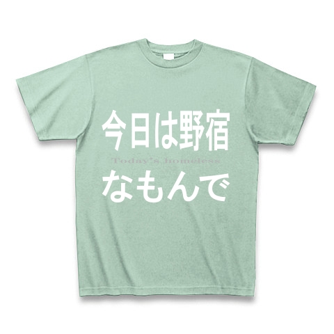 今日は野宿なもんで『文字Tシャツ』｜Tシャツ Pure Color Print｜アイスグリーン