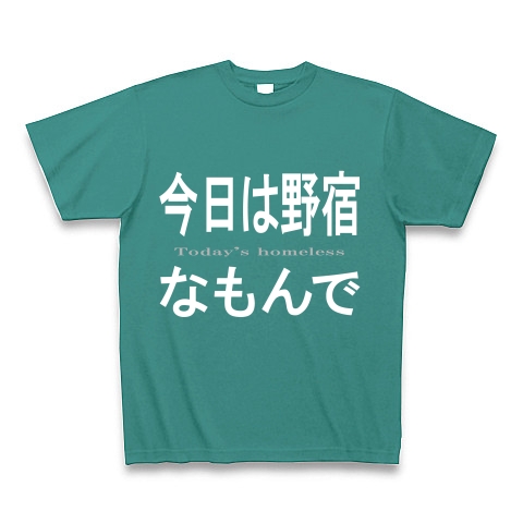 今日は野宿なもんで『文字Tシャツ』｜Tシャツ Pure Color Print｜ピーコックグリーン