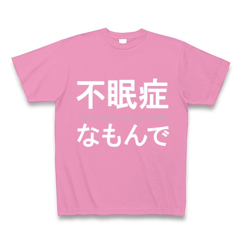 不眠症　『文字Tシャツ』An insomnia without resting ｜Tシャツ Pure Color Print｜ピンク