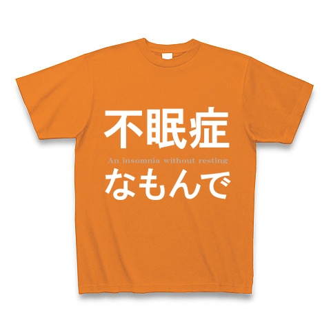 不眠症　『文字Tシャツ』An insomnia without resting ｜Tシャツ Pure Color Print｜オレンジ