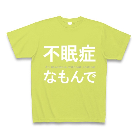 不眠症　『文字Tシャツ』An insomnia without resting ｜Tシャツ Pure Color Print｜ライトグリーン