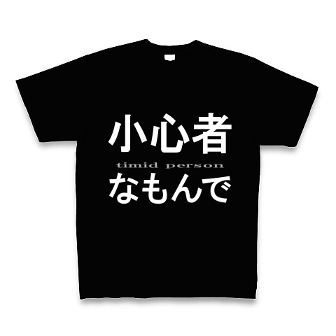 小心者なもんで『文字Tシャツ』｜Tシャツ Pure Color Print｜ブラック