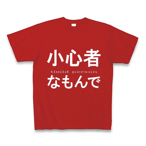 小心者なもんで『文字Tシャツ』｜Tシャツ Pure Color Print｜レッド