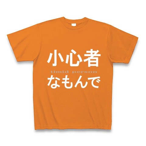 小心者なもんで『文字Tシャツ』｜Tシャツ Pure Color Print｜オレンジ