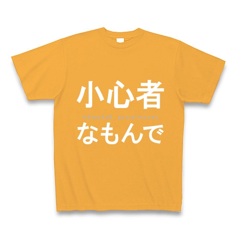 小心者なもんで『文字Tシャツ』｜Tシャツ Pure Color Print｜コーラルオレンジ