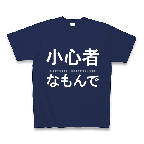 小心者なもんで『文字Tシャツ』｜Tシャツ Pure Color Print｜ジャパンブルー