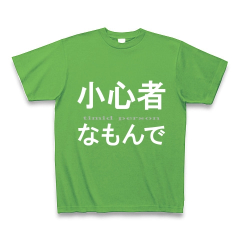 小心者なもんで『文字Tシャツ』｜Tシャツ Pure Color Print｜ブライトグリーン
