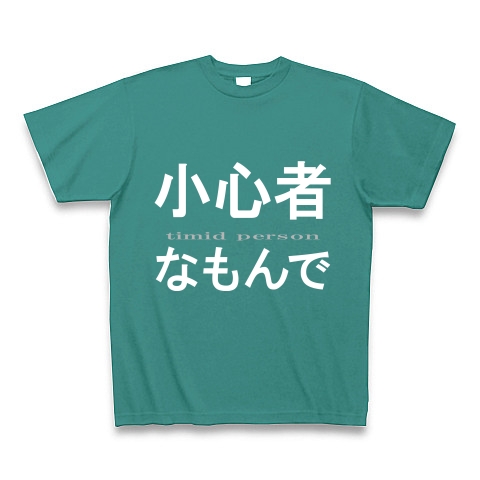 小心者なもんで『文字Tシャツ』｜Tシャツ Pure Color Print｜ピーコックグリーン
