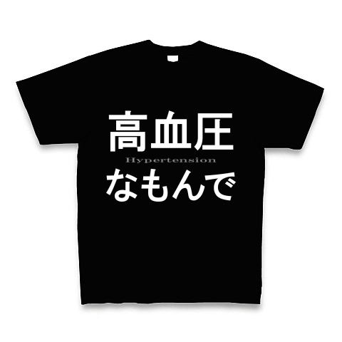 高血圧なもんで『文字Tシャツ』｜Tシャツ Pure Color Print｜ブラック