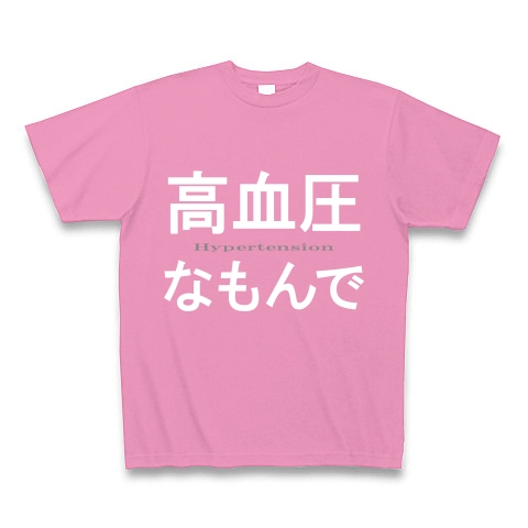 高血圧なもんで『文字Tシャツ』｜Tシャツ Pure Color Print｜ピンク
