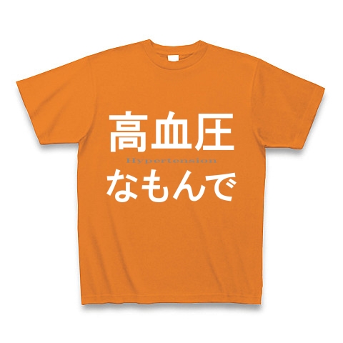高血圧なもんで『文字Tシャツ』｜Tシャツ Pure Color Print｜オレンジ