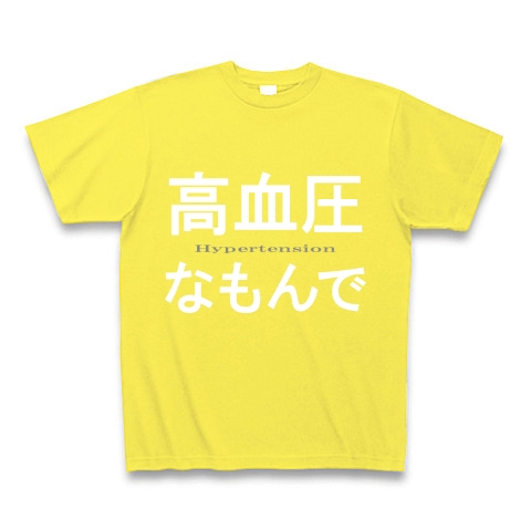 高血圧なもんで『文字Tシャツ』｜Tシャツ Pure Color Print｜イエロー