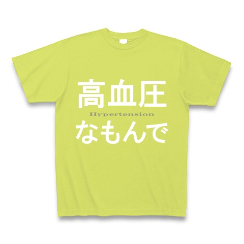 高血圧なもんで『文字Tシャツ』｜Tシャツ Pure Color Print｜ライトグリーン