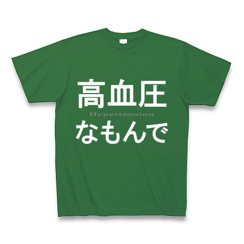 高血圧なもんで『文字Tシャツ』｜Tシャツ Pure Color Print｜グリーン