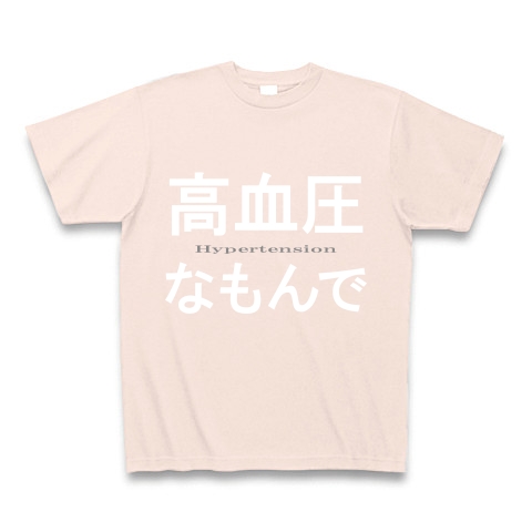 高血圧なもんで『文字Tシャツ』｜Tシャツ Pure Color Print｜ライトピンク