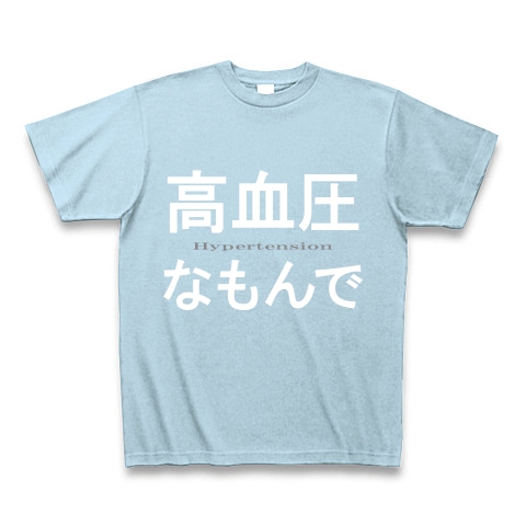 高血圧なもんで『文字Tシャツ』｜Tシャツ Pure Color Print｜ライトブルー