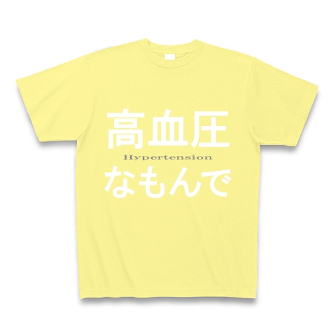 高血圧なもんで『文字Tシャツ』｜Tシャツ Pure Color Print｜ライトイエロー