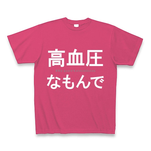 高血圧なもんで『文字Tシャツ』｜Tシャツ Pure Color Print｜ホットピンク
