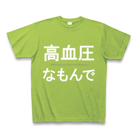 高血圧なもんで『文字Tシャツ』｜Tシャツ Pure Color Print｜ライム