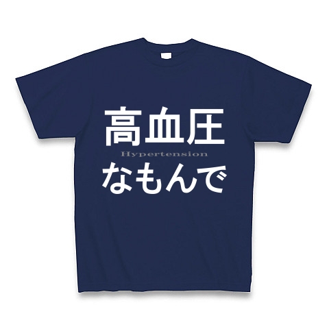 高血圧なもんで『文字Tシャツ』｜Tシャツ Pure Color Print｜ジャパンブルー