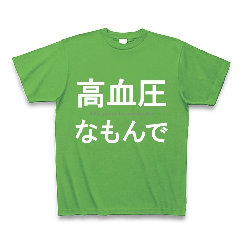 高血圧なもんで『文字Tシャツ』｜Tシャツ Pure Color Print｜ブライトグリーン