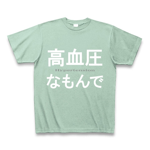 高血圧なもんで『文字Tシャツ』｜Tシャツ Pure Color Print｜アイスグリーン